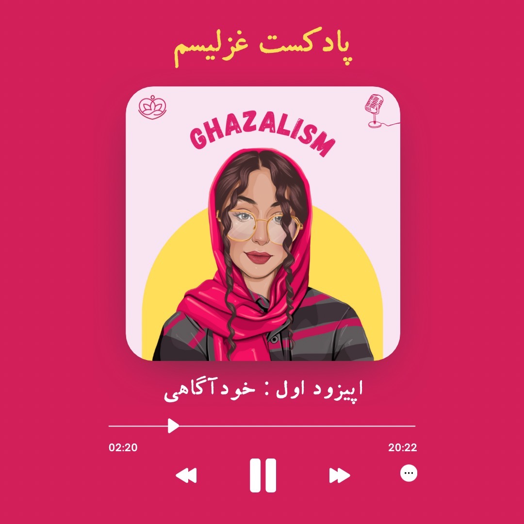 Episode 1 : self-awareness | خودآگاهی