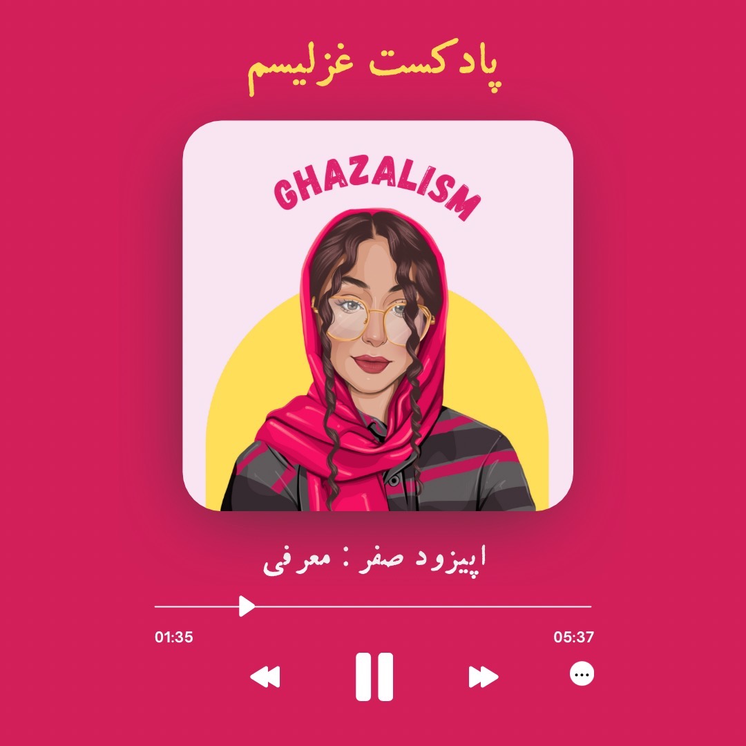 ‎Episode 0 : Introduction | معرفی غزلیسم