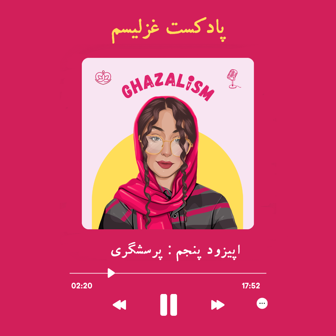 Episode 5 : The Art of Questioning | هنر پرسشگری