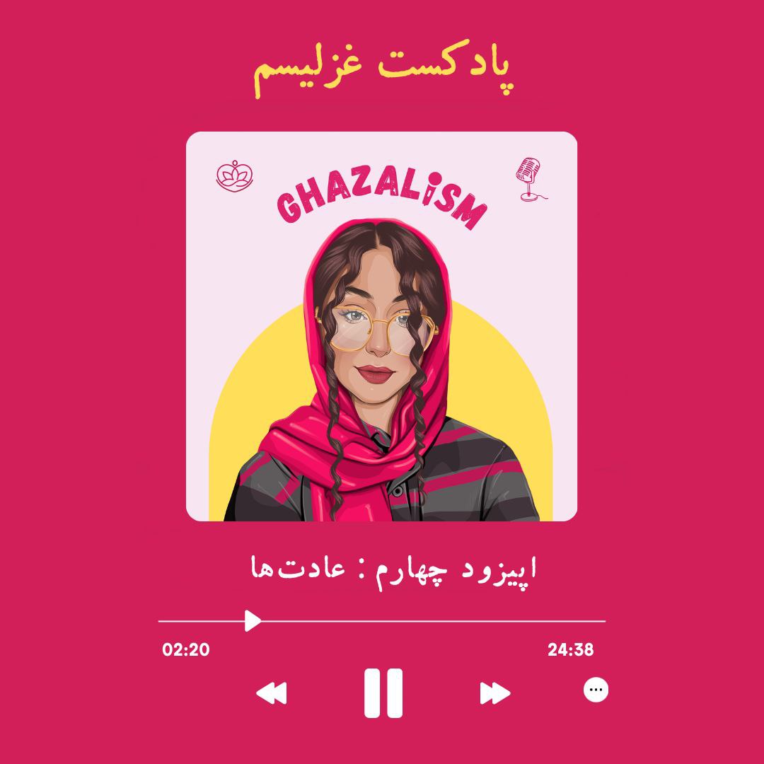 Episode 4 : Habits | عادت‌ها